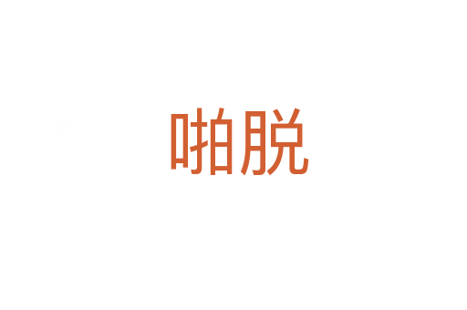 啪脱
