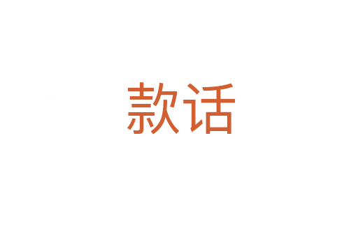 款话