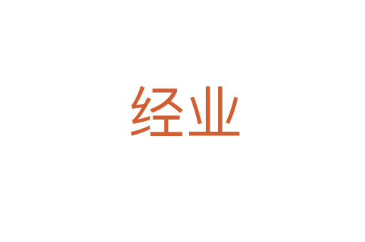 经业