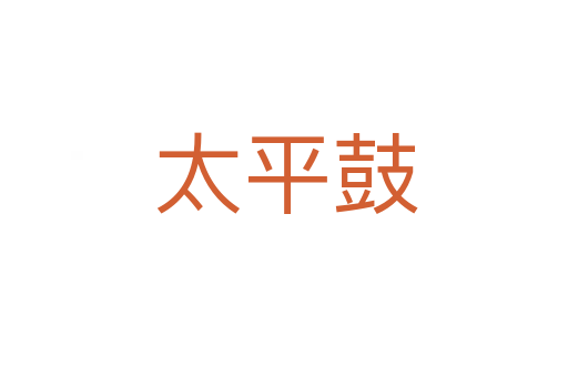 太平鼓