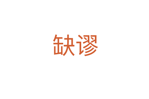 缺谬