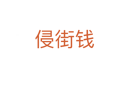 侵街钱