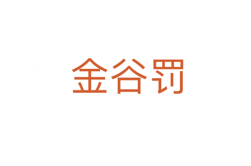 金谷罚