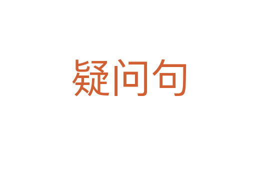 疑问句