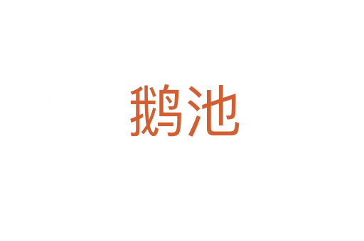鹅池