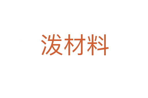 泼材料
