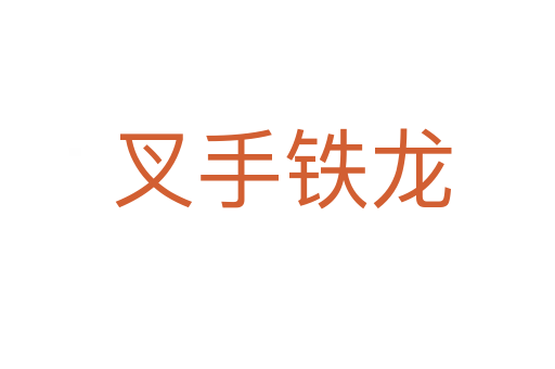 叉手铁龙
