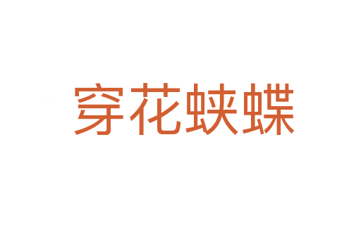 穿花蛱蝶