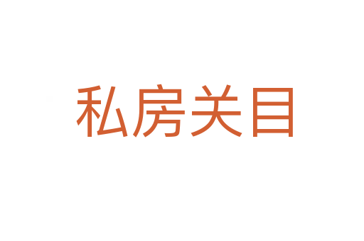 私房关目