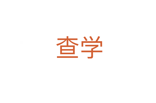 查学