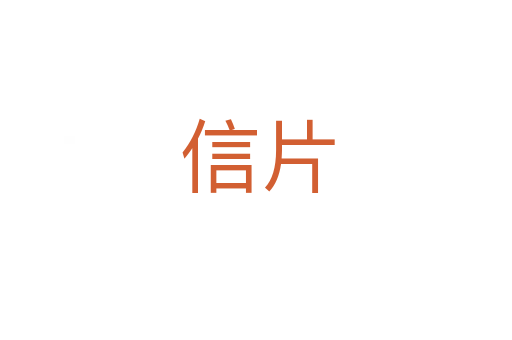 信片