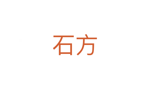 石方
