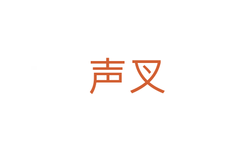 声叉