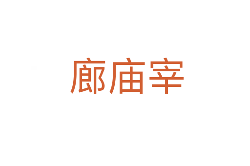 廊庙宰