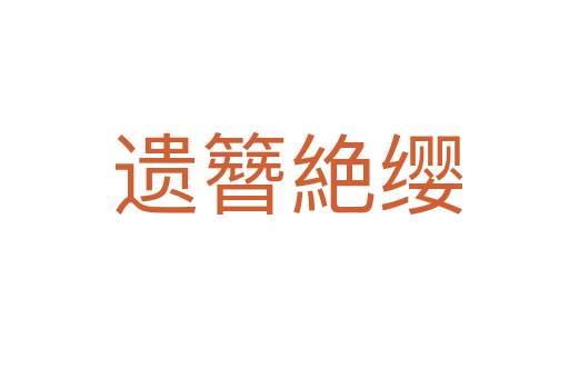 遗簪絶缨
