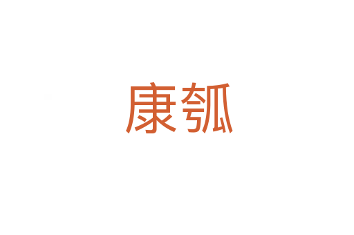 康瓠
