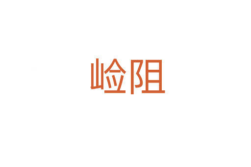 崄阻