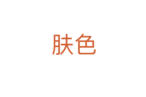 肤色