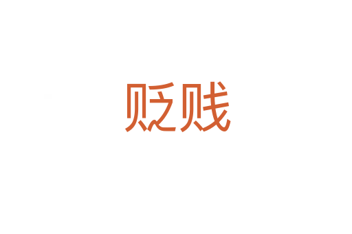 贬贱