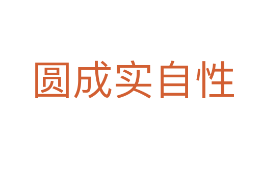圆成实自性