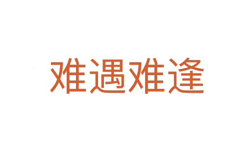 难遇难逢