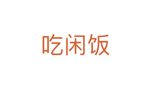 吃闲饭
