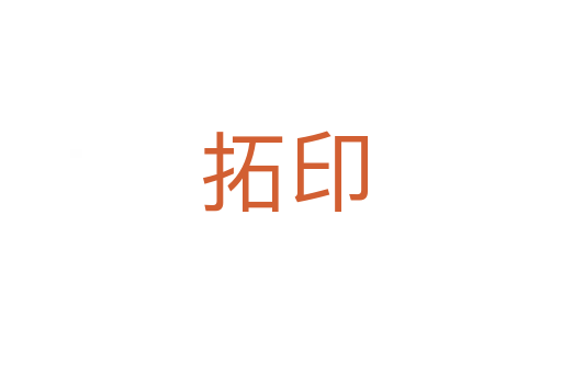 拓印