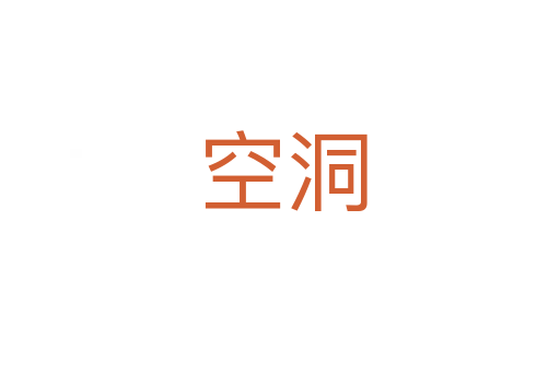 空洞