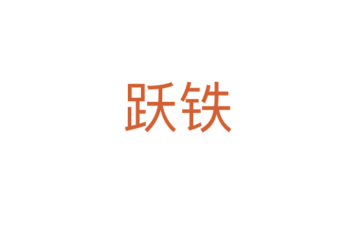 跃铁