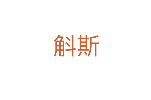 斛斯