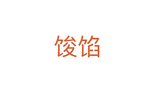 馂馅