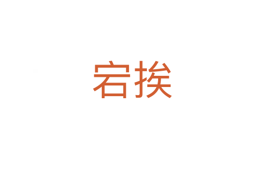 宕挨