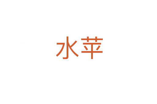 水苹