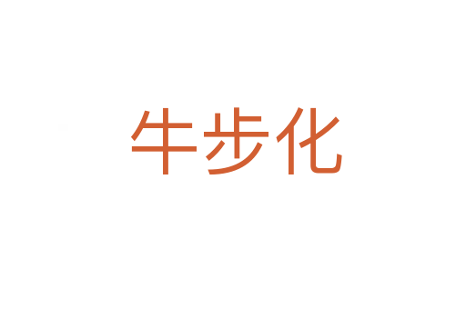 牛步化