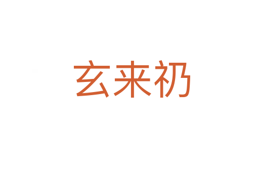 玄来礽