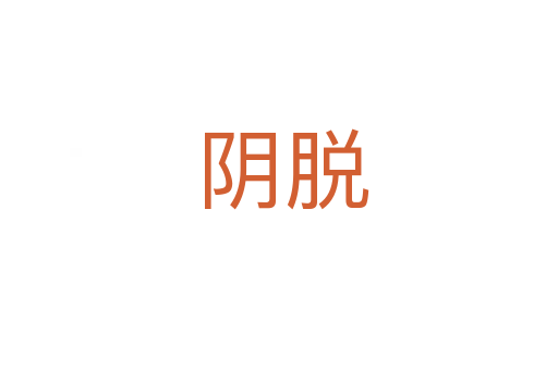 阴脱