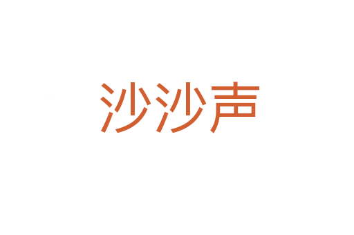沙沙声