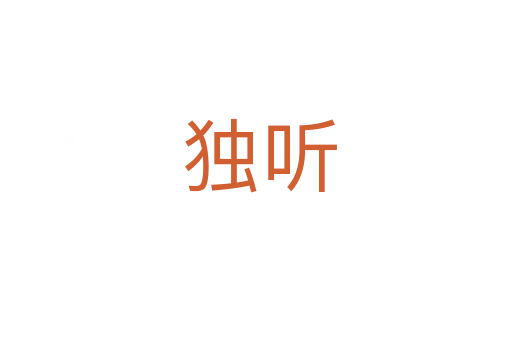 独听