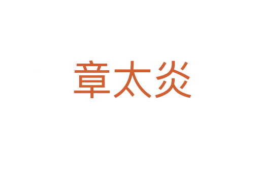章太炎