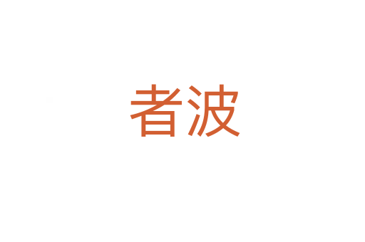 者波