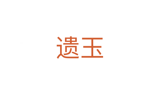 遗玉