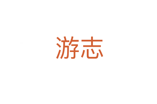 游志