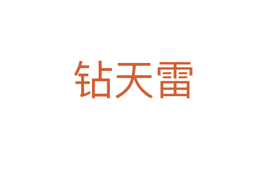 钻天雷