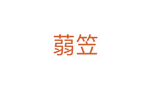 蒻笠