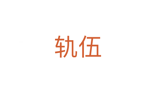 轨伍