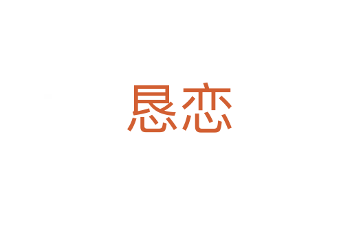 恳恋
