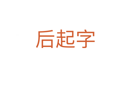 后起字