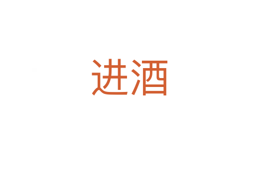 进酒