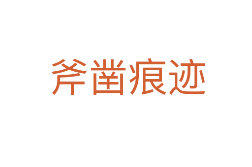 斧凿痕迹