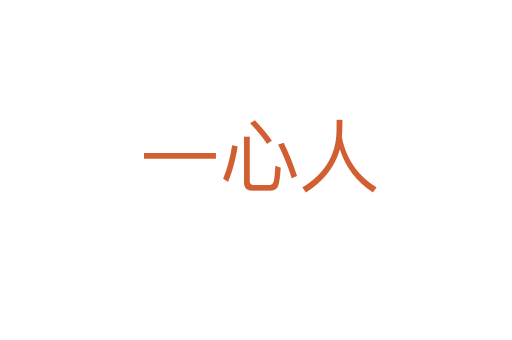 一心人